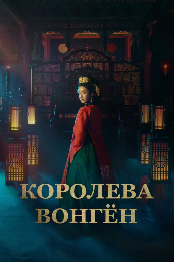 Смотреть Королева Вонгён 2 сезон онлайн бесплатно в HD качестве на русском языке